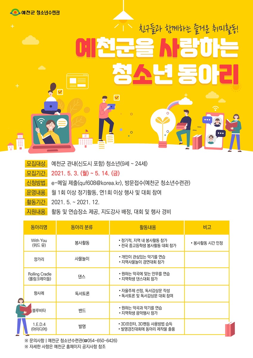 1.예천군 청소년수련관 청소년동아리 모집안내